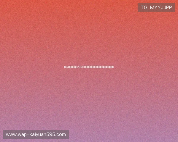 my体育带你回顾2026年世界杯历史经典比赛瞬间与难忘的精彩片段 my体育带你回顾2026年世界杯历史经典比赛瞬间与难忘的精彩片段