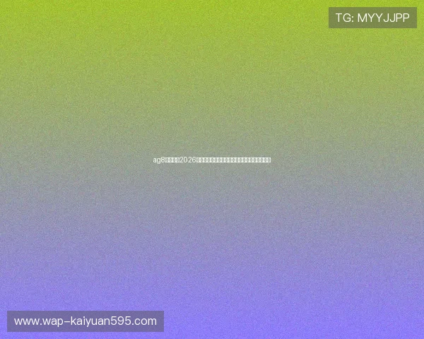 ag8娱乐聚焦2026世界杯淘汰赛激烈角逐与冠军归属最新预测分析 ag8娱乐聚焦2026世界杯淘汰赛激烈角逐与冠军归属最新预测分析