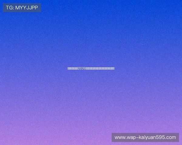 亚联娱乐网站：2026世界杯比赛结果实时更新与积分榜最新排名