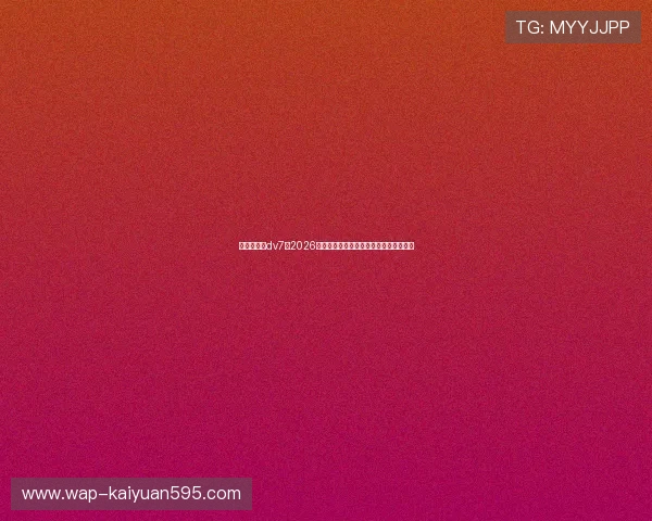 新娱乐在线dv7:2026世界杯现场氛围与观众互动体验全景报道 新娱乐在线dv7:2026世界杯现场氛围与观众互动体验全景报道