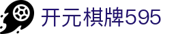 开元棋牌595|开元棋牌真人版 - (中国)抚州开元棋牌595商贸股份有限公司欢迎您